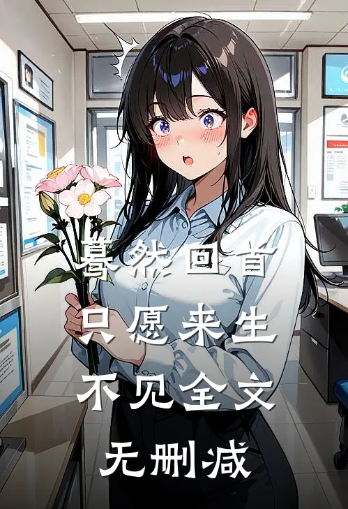 蓦然回首，只愿来生不见全文无删减
