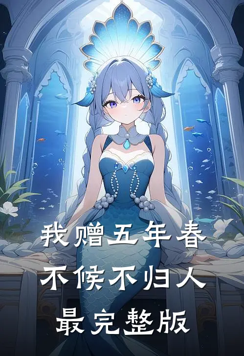 我赠五年春，不候不归人最完整版