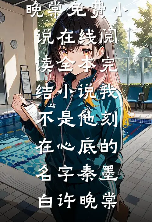 我不是他刻在心底的名字(秦墨白许晚棠)免费小说在线阅读_全本完结小说我不是他刻在心底的名字秦墨白许晚棠