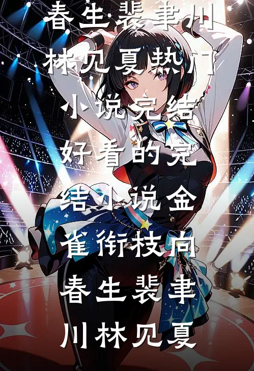 金雀衔枝向春生(裴聿川林见夏)热门小说完结_好看的完结小说金雀衔枝向春生裴聿川林见夏