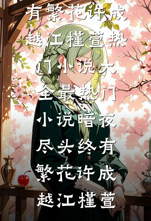 暗夜尽头终有繁花(许成越江槿萱)热门小说大全_最热门小说暗夜尽头终有繁花许成越江槿萱