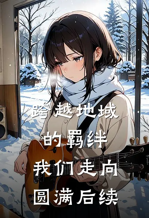 跨越地域的羁绊，我们走向圆满后续