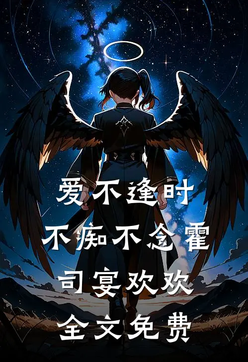 爱不逢时，不痴不念霍司宴欢欢全文免费