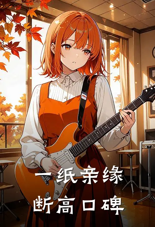 一纸亲缘断高口碑
