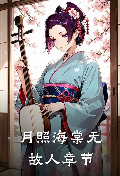 月照海棠无故人章节