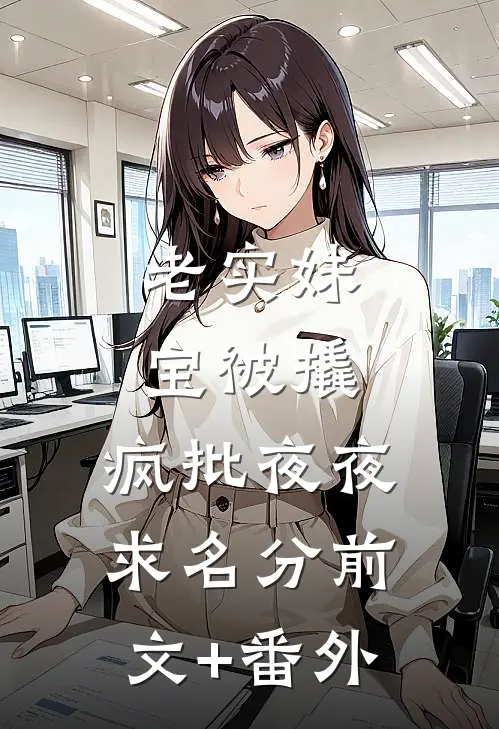 老实妹宝被撬，疯批夜夜求名分前文+番外