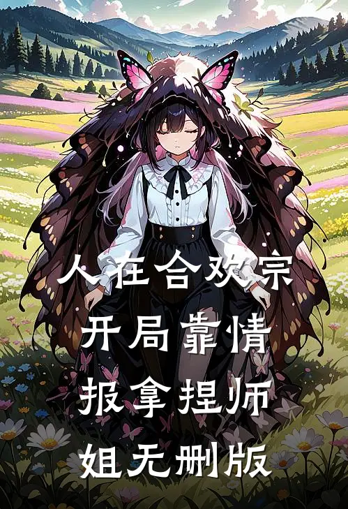 人在合欢宗，开局靠情报拿捏师姐无删版