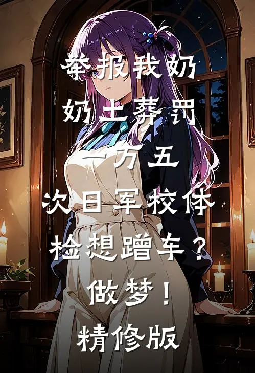 举报我奶奶土葬罚一万五，次日军校体检想蹭车？做梦！精修版
