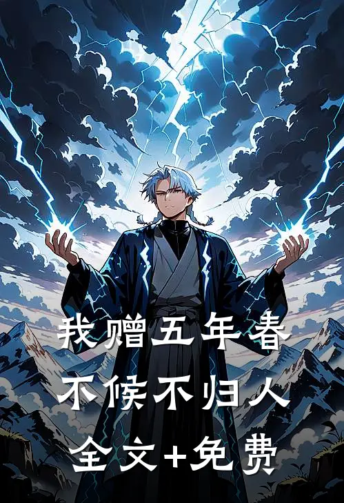 我赠五年春，不候不归人全文+免费