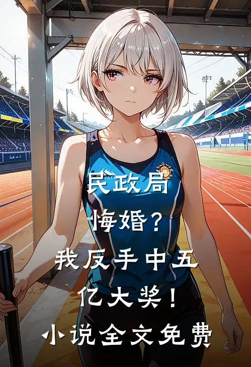 民政局悔婚？我反手中五亿大奖！小说全文免费