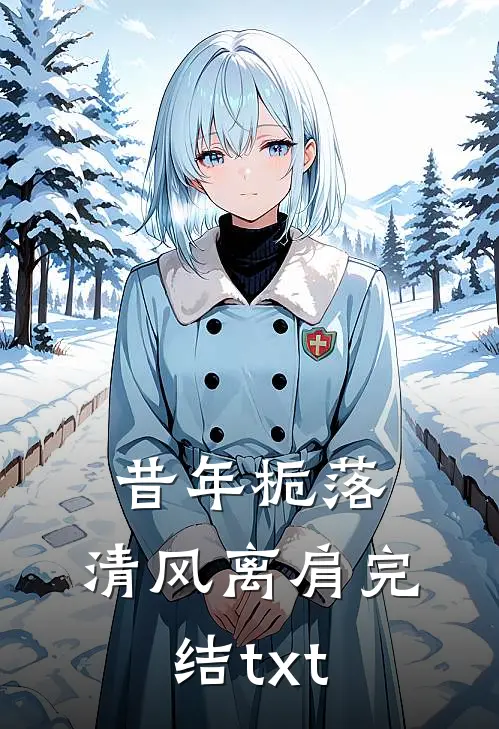 昔年栀落，清风离肩完结txt