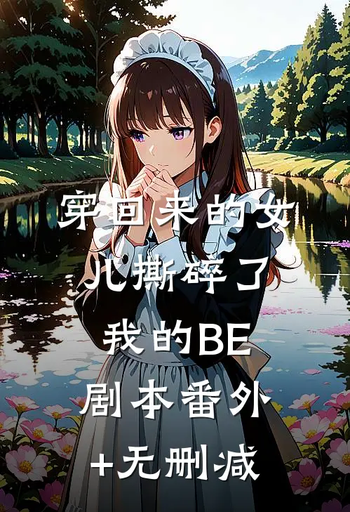 穿回来的女儿撕碎了我的BE剧本番外+无删减