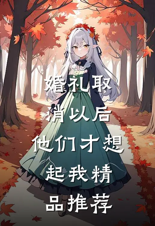 婚礼取消以后，他们才想起我精品推荐