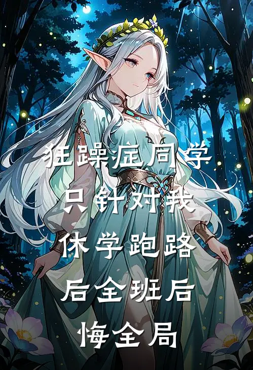 狂躁症同学只针对我，休学跑路后全班后悔全局