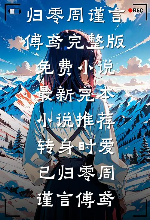 转身时爱已归零周谨言傅鸢完整版免费小说_最新完本小说推荐转身时爱已归零(周谨言傅鸢)