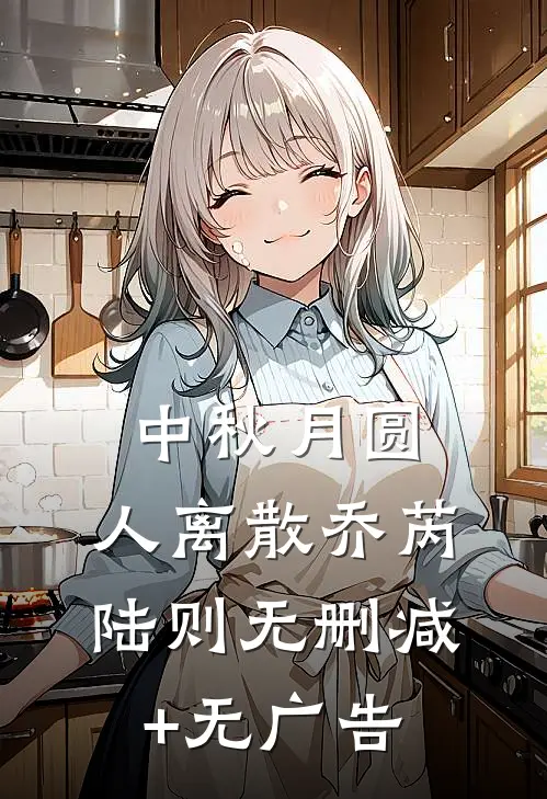 中秋月圆，人离散乔芮陆则无删减+无广告
