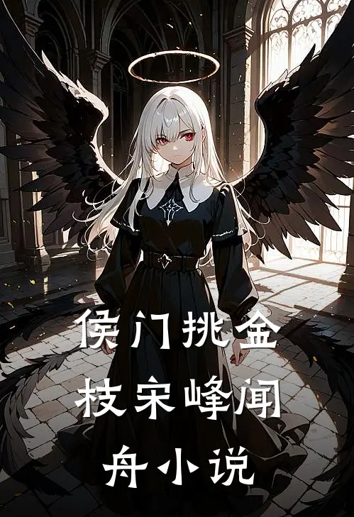 侯门挑金枝宋峰闻舟小说