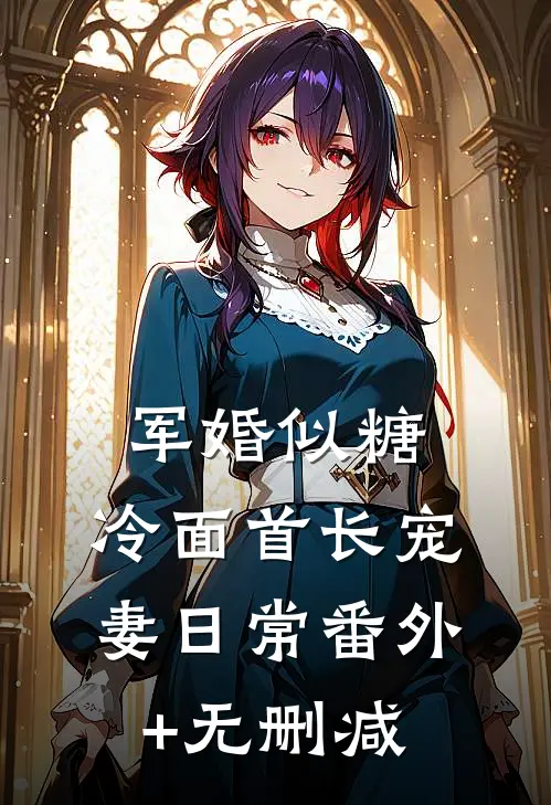 军婚似糖，冷面首长宠妻日常番外+无删减