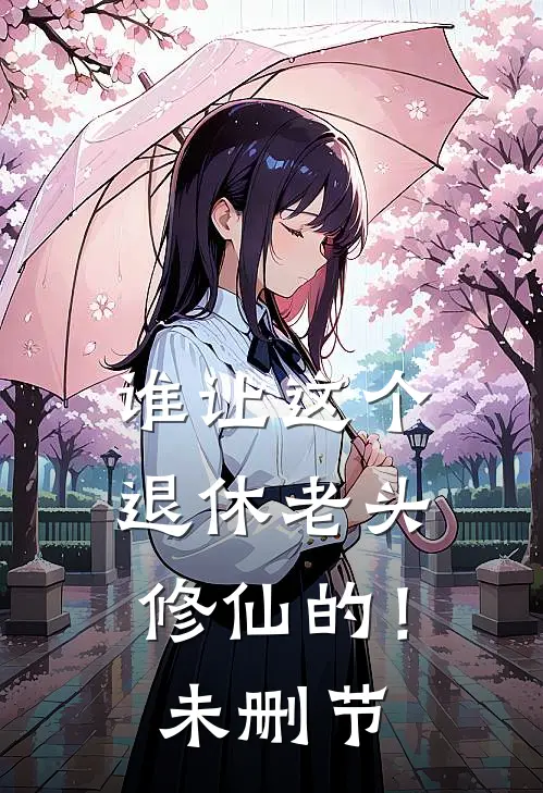 谁让这个退休老头修仙的！未删节