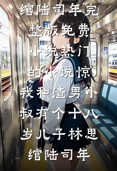 惊，我和渣男小叔有个十八岁儿子(林思绾陆司年)完整版免费小说_热门的小说惊，我和渣男小叔有个十八岁儿子(林思绾陆司年)