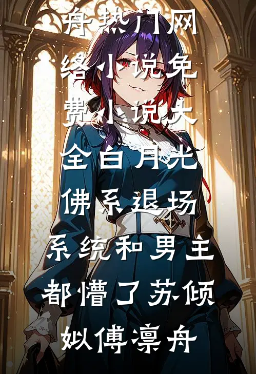 白月光佛系退场，系统和男主都懵了(苏倾姒傅凛舟)热门网络小说_免费小说大全白月光佛系退场，系统和男主都懵了苏倾姒傅凛舟