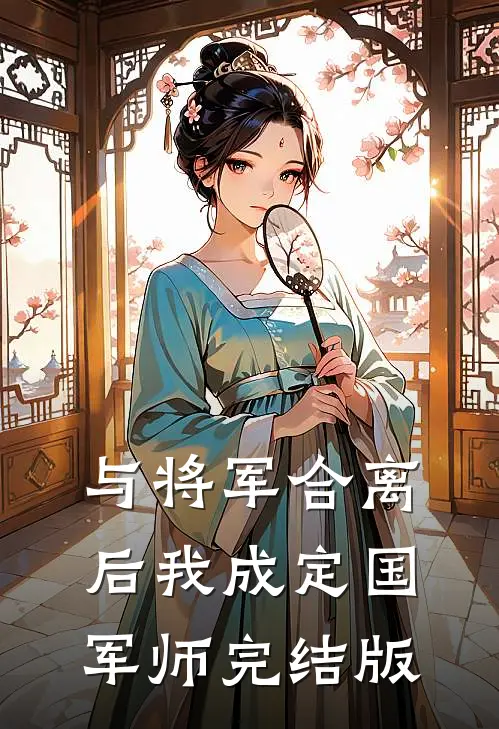 与将军合离后我成定国军师完结版