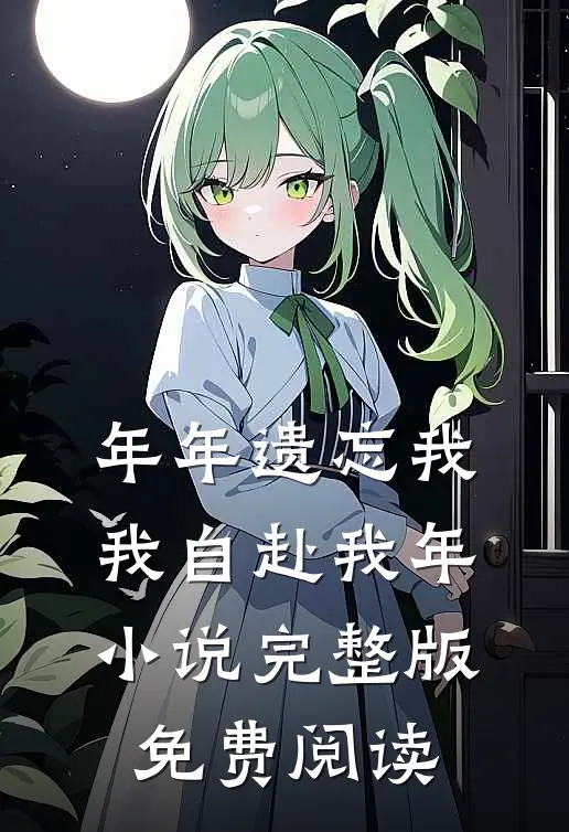 年年遗忘我，我自赴我年小说完整版免费阅读