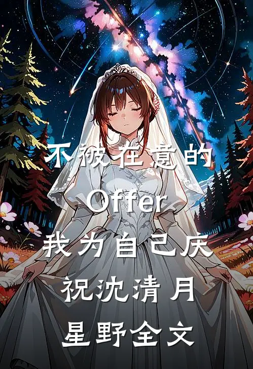 不被在意的Offer，我为自己庆祝沈清月星野全文