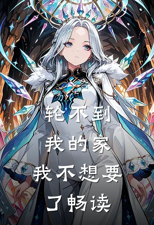 轮不到我的家，我不想要了畅读