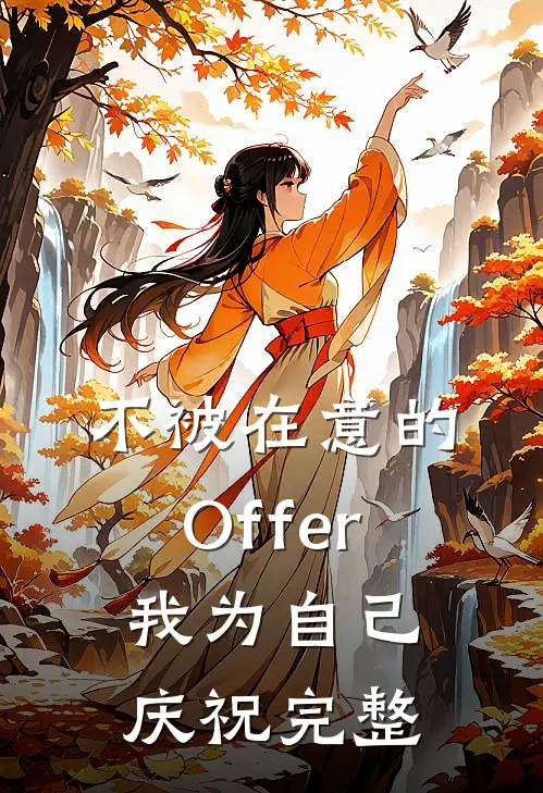 不被在意的Offer，我为自己庆祝完整