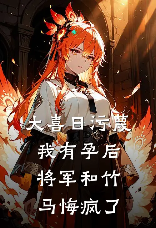 大喜日污蔑我有孕后，将军和竹马悔疯了