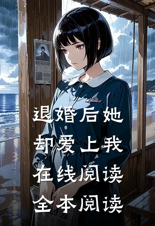退婚后她却爱上我在线阅读全本阅读