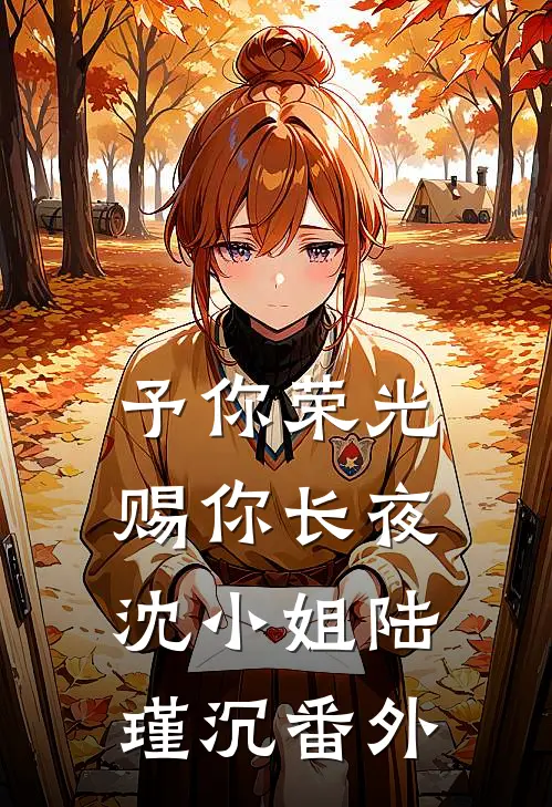 予你荣光，赐你长夜沈小姐陆瑾沉番外