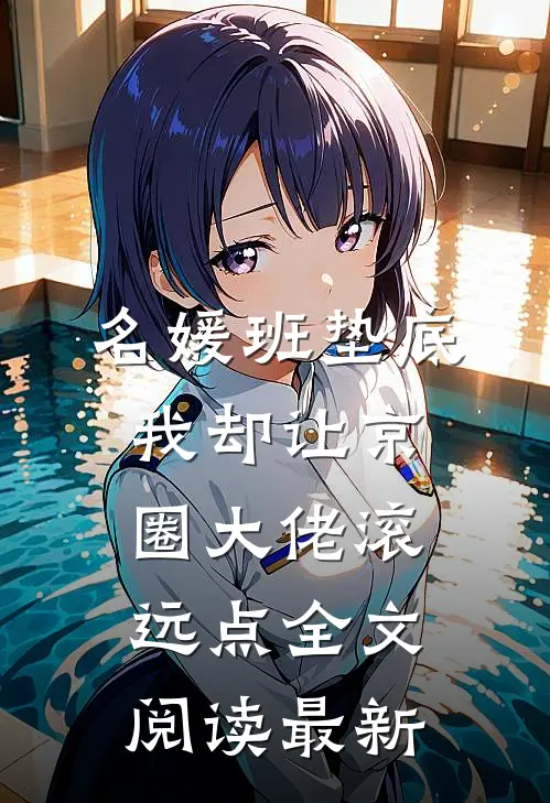 名媛班垫底，我却让京圈大佬滚远点全文阅读最新