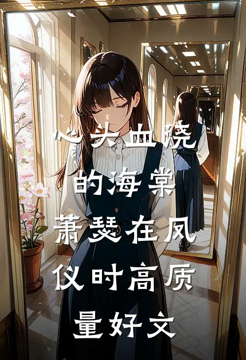 心头血浇的海棠，萧瑟在凤仪时高质量好文