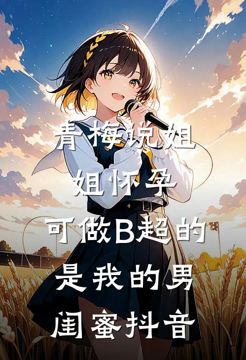 青梅说姐姐怀孕，可做B超的是我的男闺蜜抖音