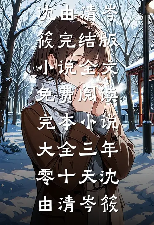三年零十天(沈由清岑筱)完结版小说全文免费阅读_完本小说大全三年零十天(沈由清岑筱)