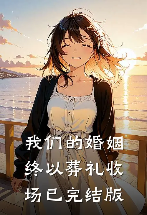 我们的婚姻，终以葬礼收场已完结版