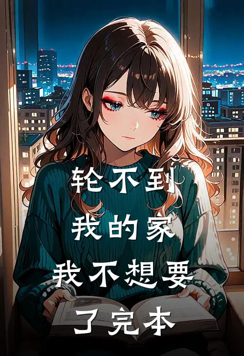 轮不到我的家，我不想要了完本