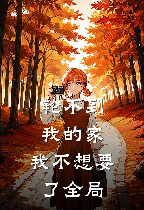 轮不到我的家，我不想要了全局