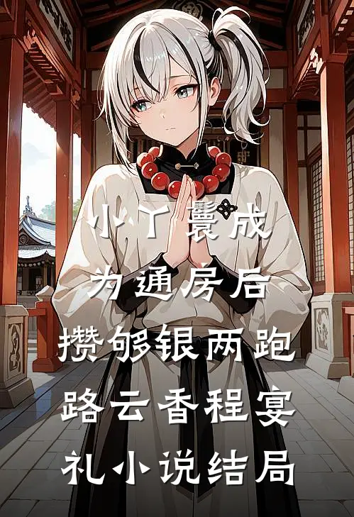 小丫鬟成为通房后，攒够银两跑路云香程宴礼小说结局