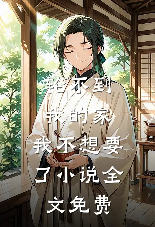 轮不到我的家，我不想要了小说全文免费