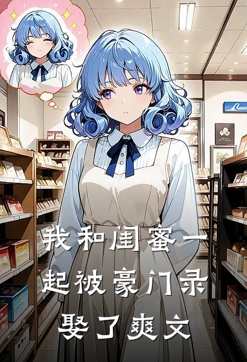 我和闺蜜一起被豪门录娶了爽文