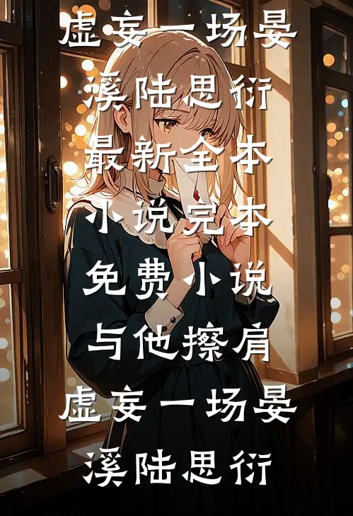 与他擦肩，虚妄一场晏溪陆思衍最新全本小说_完本免费小说与他擦肩，虚妄一场(晏溪陆思衍)