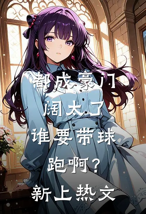 都成豪门阔太了，谁要带球跑啊？新上热文