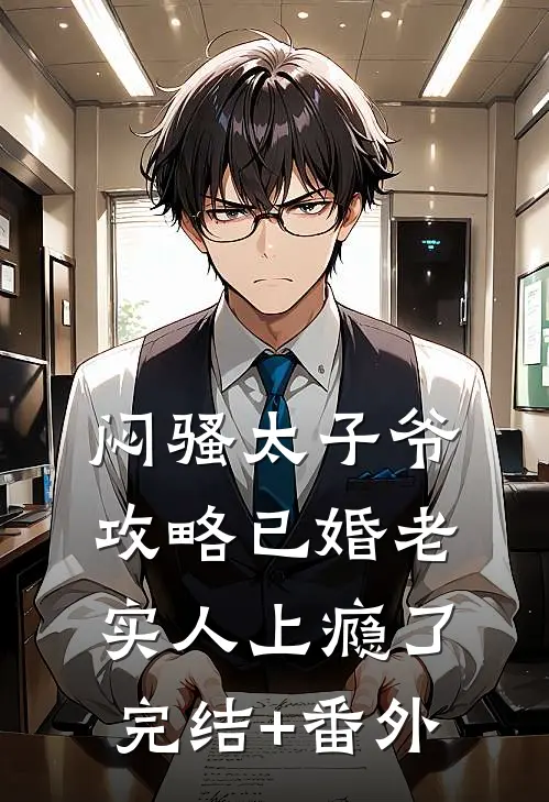 闷骚太子爷攻略已婚老实人上瘾了完结+番外