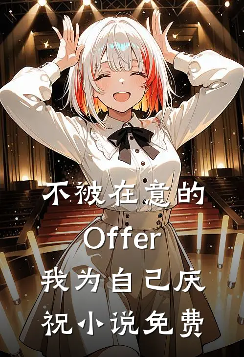 不被在意的Offer，我为自己庆祝小说免费