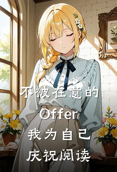 不被在意的Offer，我为自己庆祝阅读