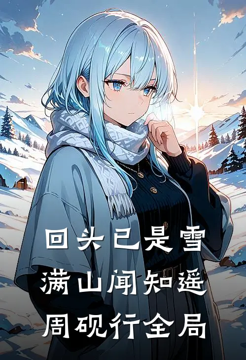 回头已是雪满山闻知遥周砚行全局