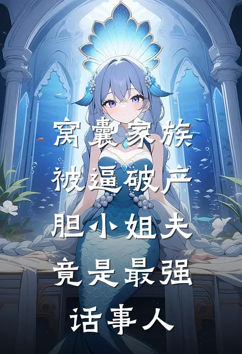 窝囊家族被逼破产，胆小姐夫竟是最强话事人